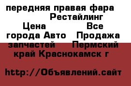 передняя правая фара Lexus ES VI Рестайлинг › Цена ­ 20 000 - Все города Авто » Продажа запчастей   . Пермский край,Краснокамск г.